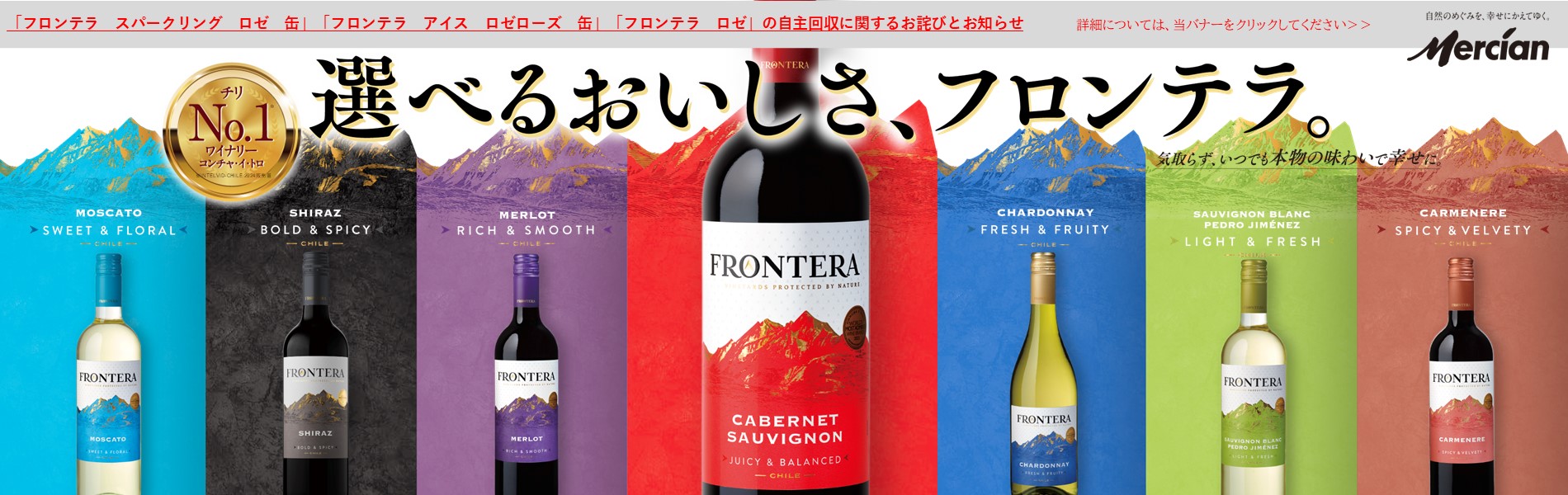 フロンテラ｜コンチャ・イ・トロ｜ワイン｜メルシャン｜キリン